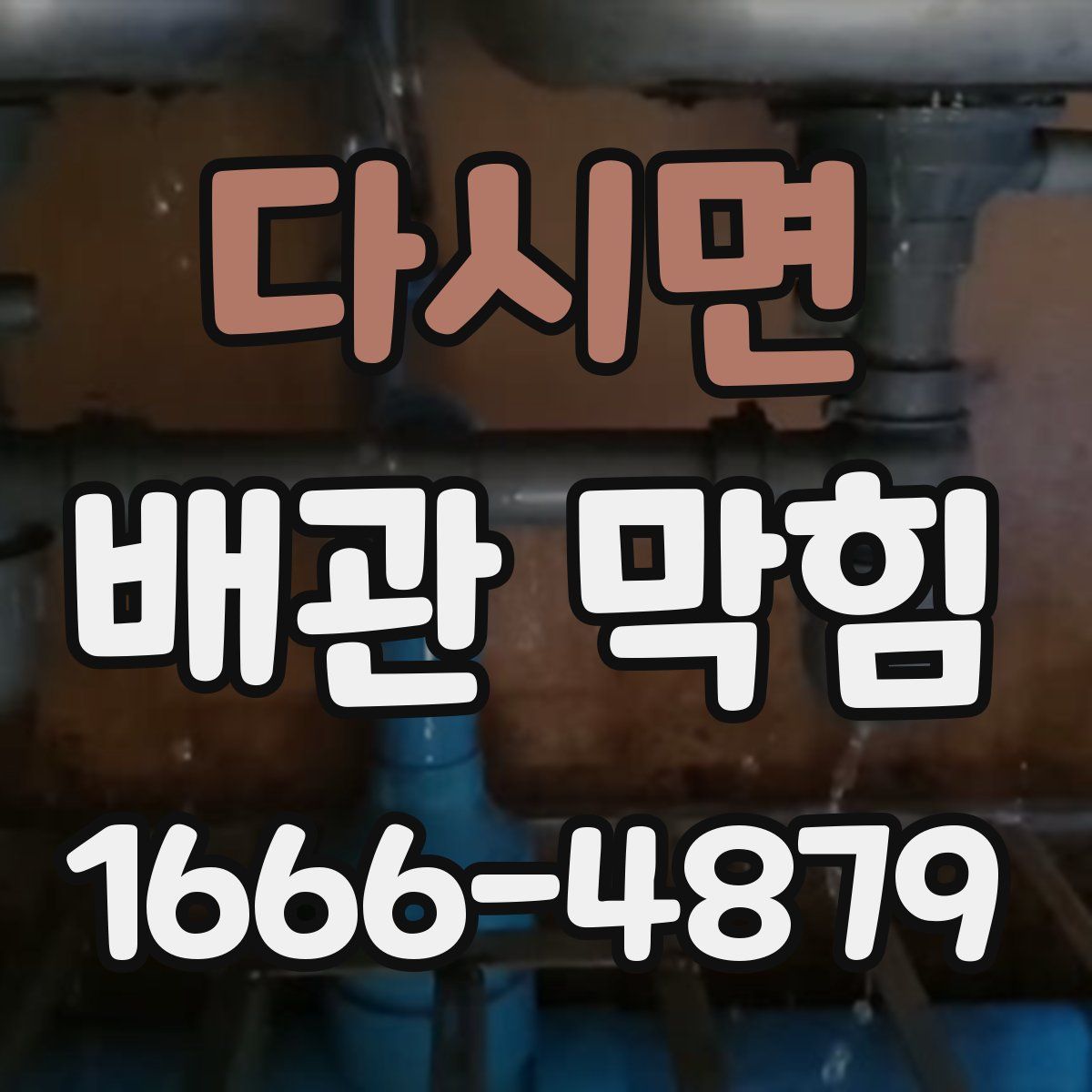 다시면 배관 막힘