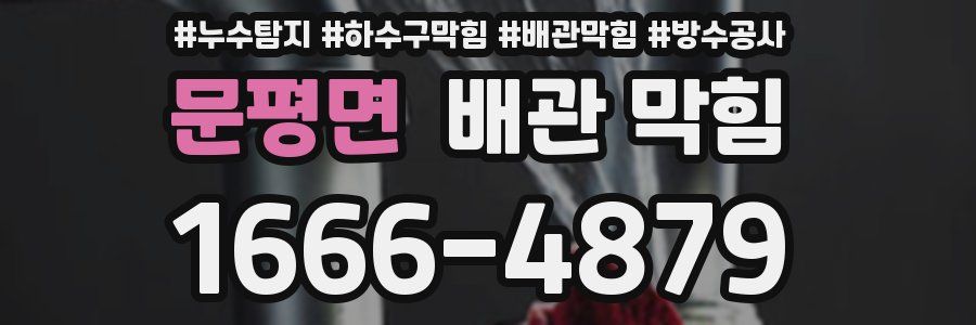 문평면 배관 막힘