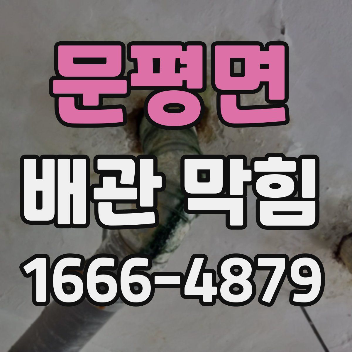 문평면 배관 막힘