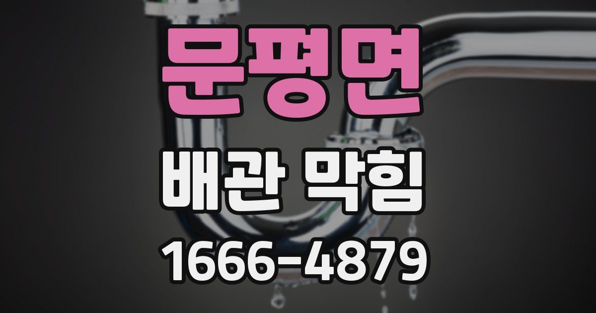 문평면 배관 막힘