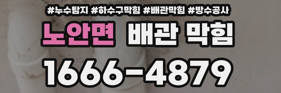 노안면 배관 막힘