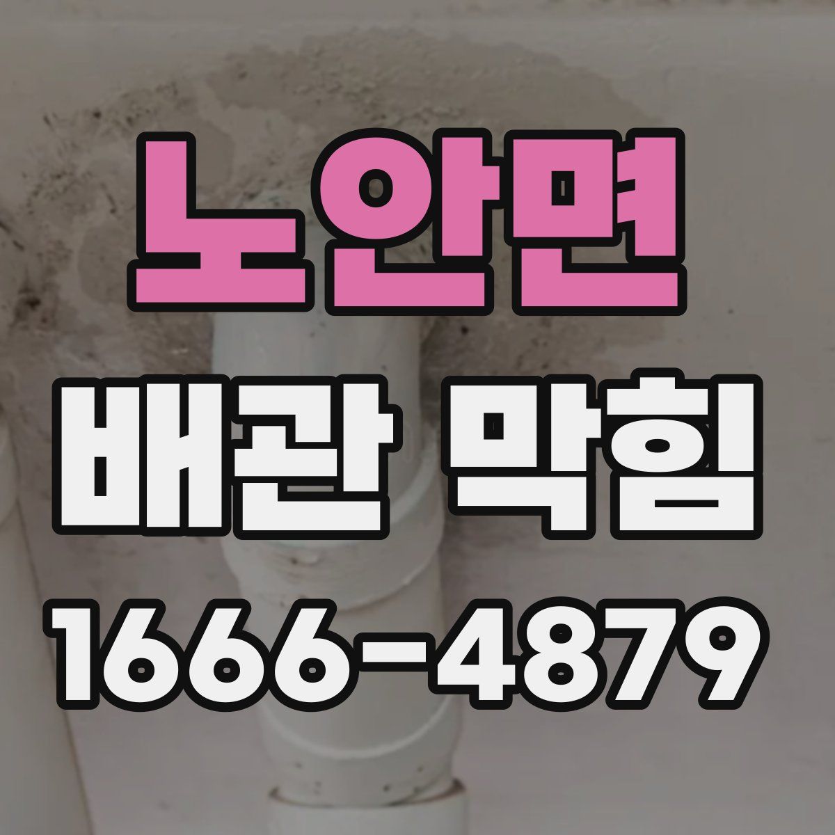 노안면 배관 막힘