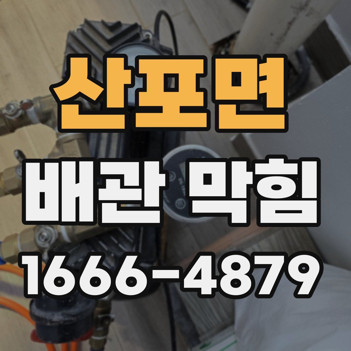 산포면 배관 막힘
