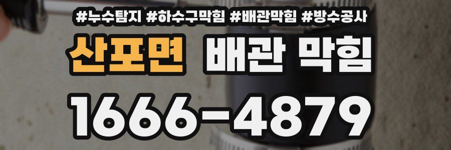 산포면 배관 막힘