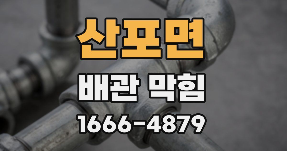 산포면 배관 막힘