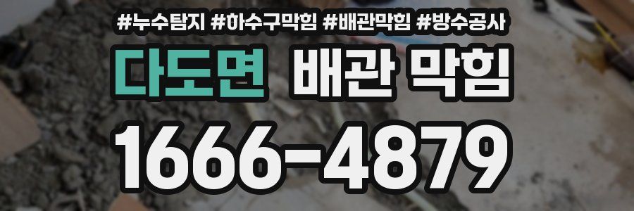 다도면 배관 막힘