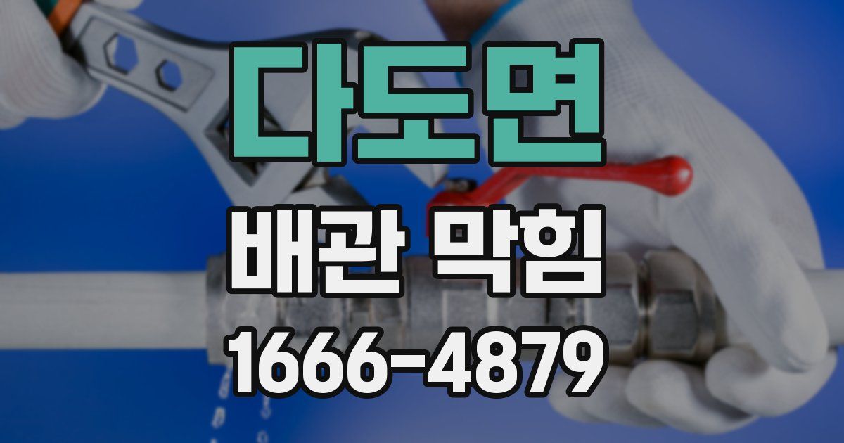 다도면 배관 막힘