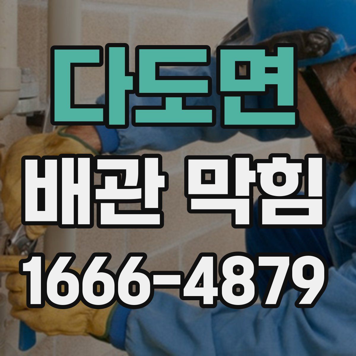 다도면 배관 막힘