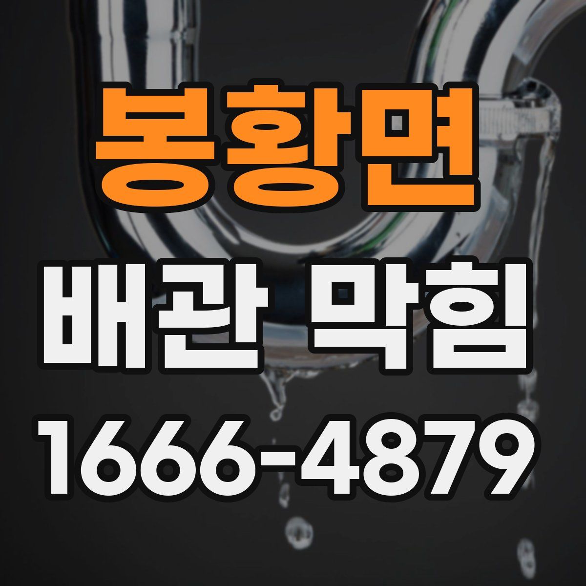 봉황면 배관 막힘