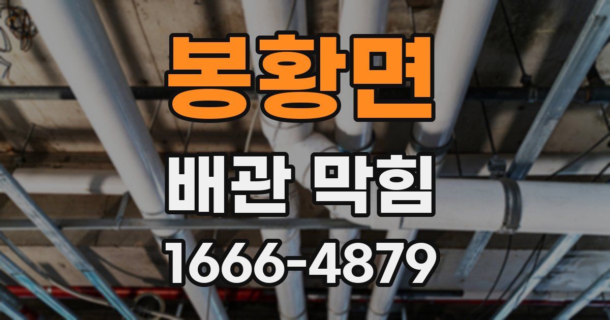 봉황면 배관 막힘