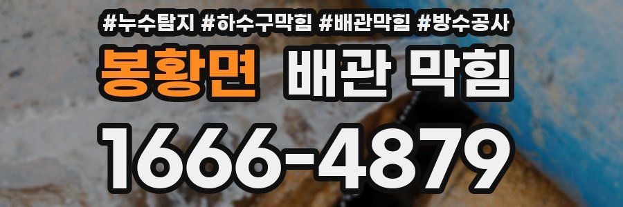 봉황면 배관 막힘