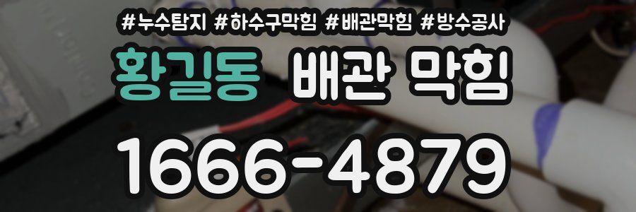 황길동 배관 막힘