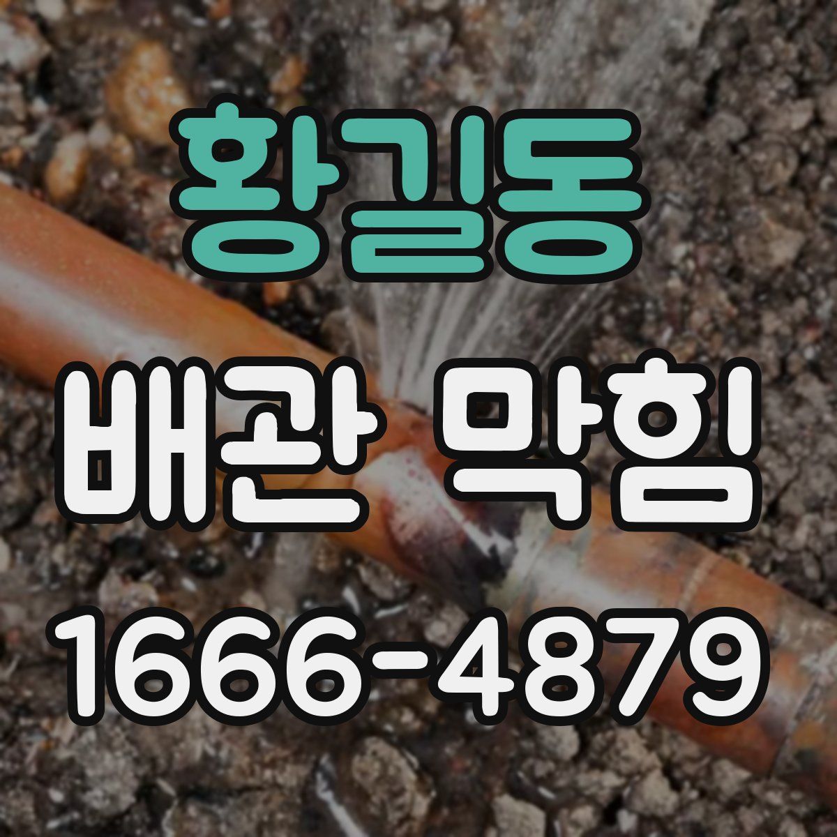 황길동 배관 막힘