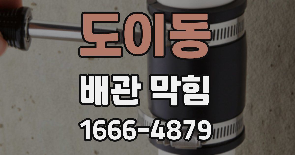 도이동 배관 막힘