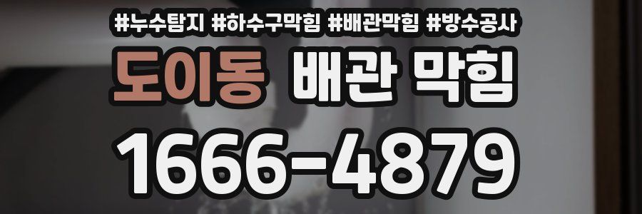 도이동 배관 막힘