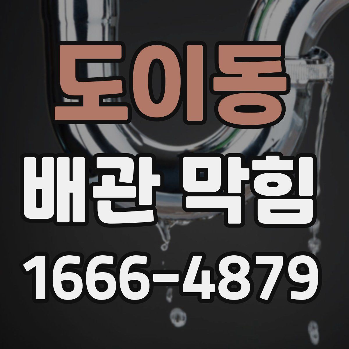 도이동 배관 막힘