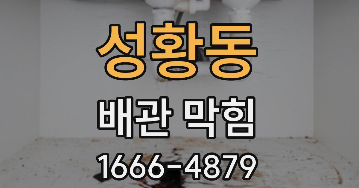 성황동 배관 막힘