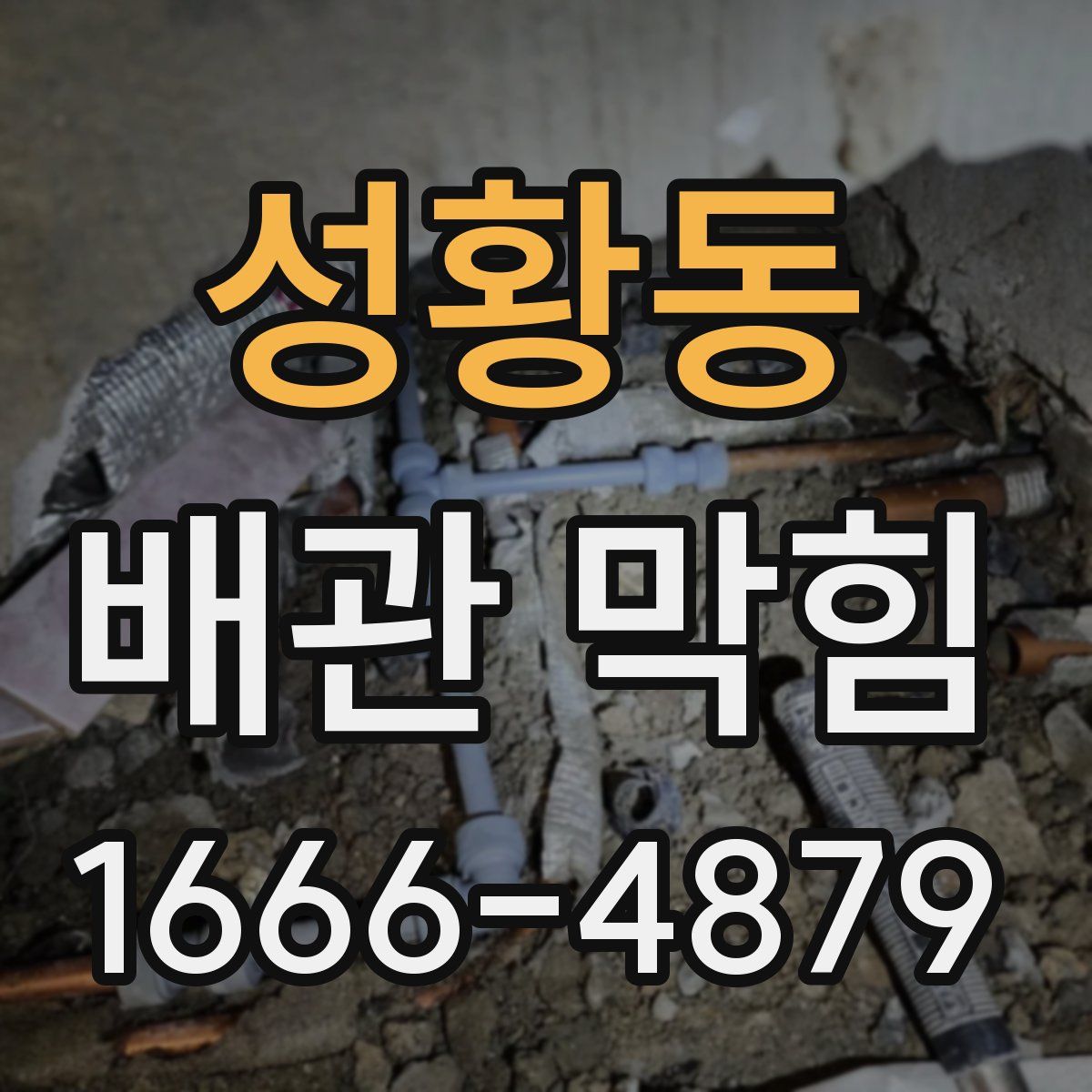 성황동 배관 막힘