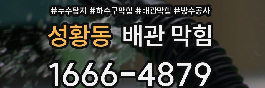성황동 배관 막힘