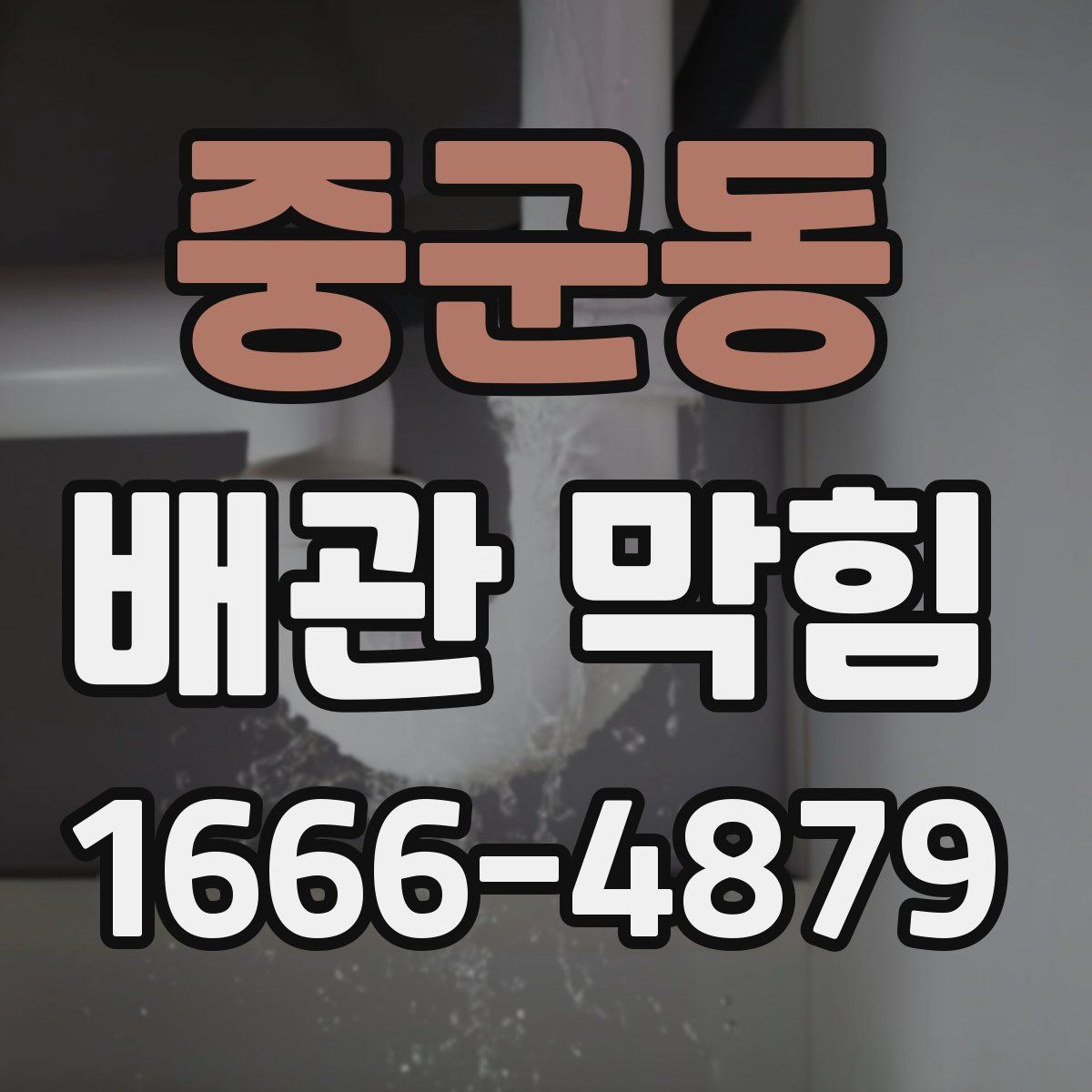 중군동 배관 막힘