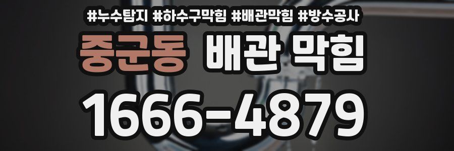 중군동 배관 막힘