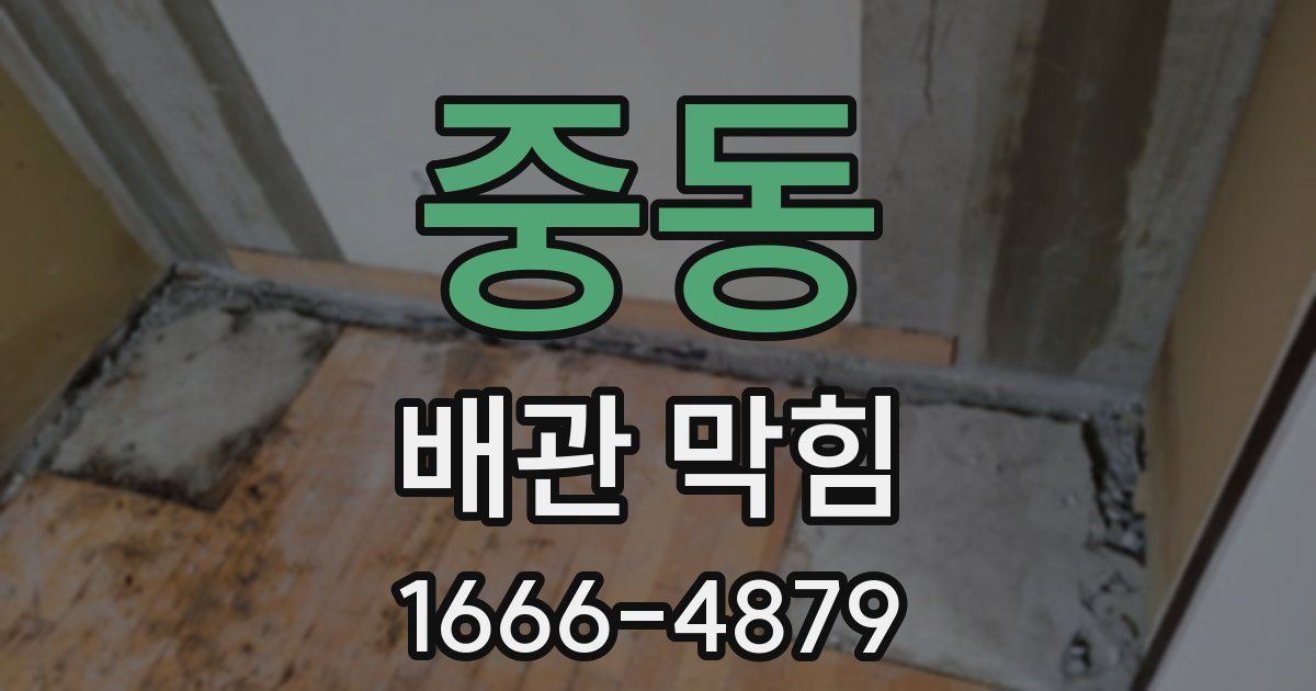 중동 배관 막힘