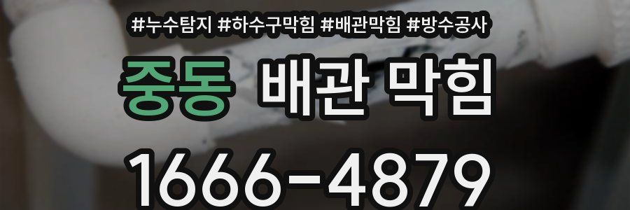 중동 배관 막힘