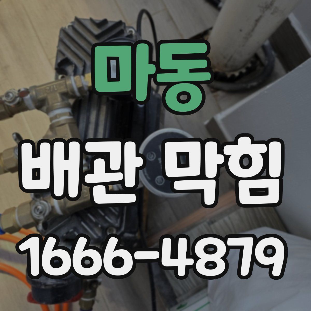 마동 배관 막힘