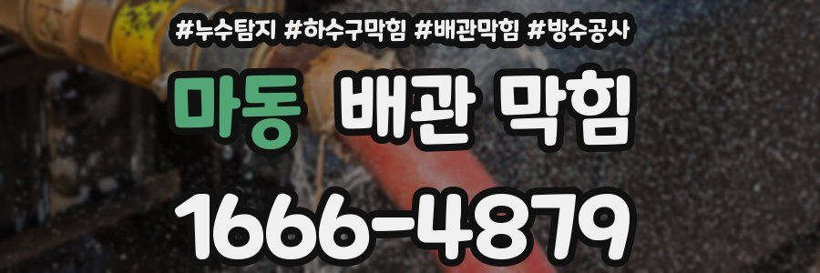 마동 배관 막힘