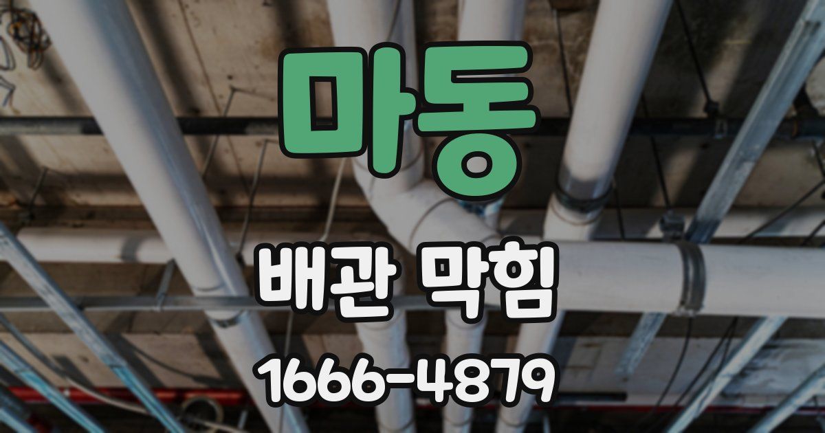 마동 배관 막힘