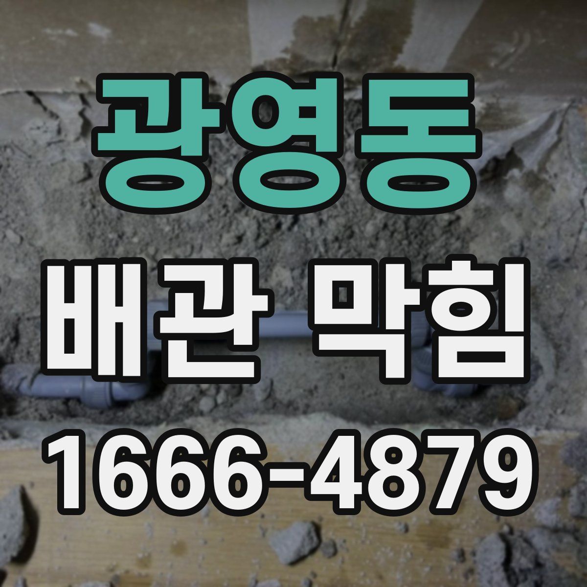 광영동 배관 막힘
