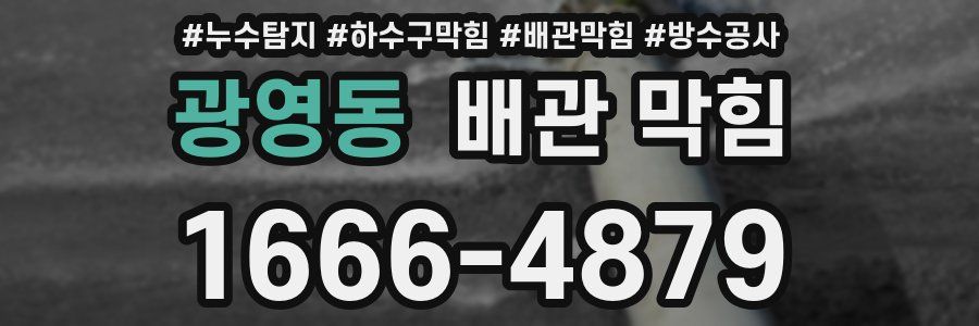 광영동 배관 막힘