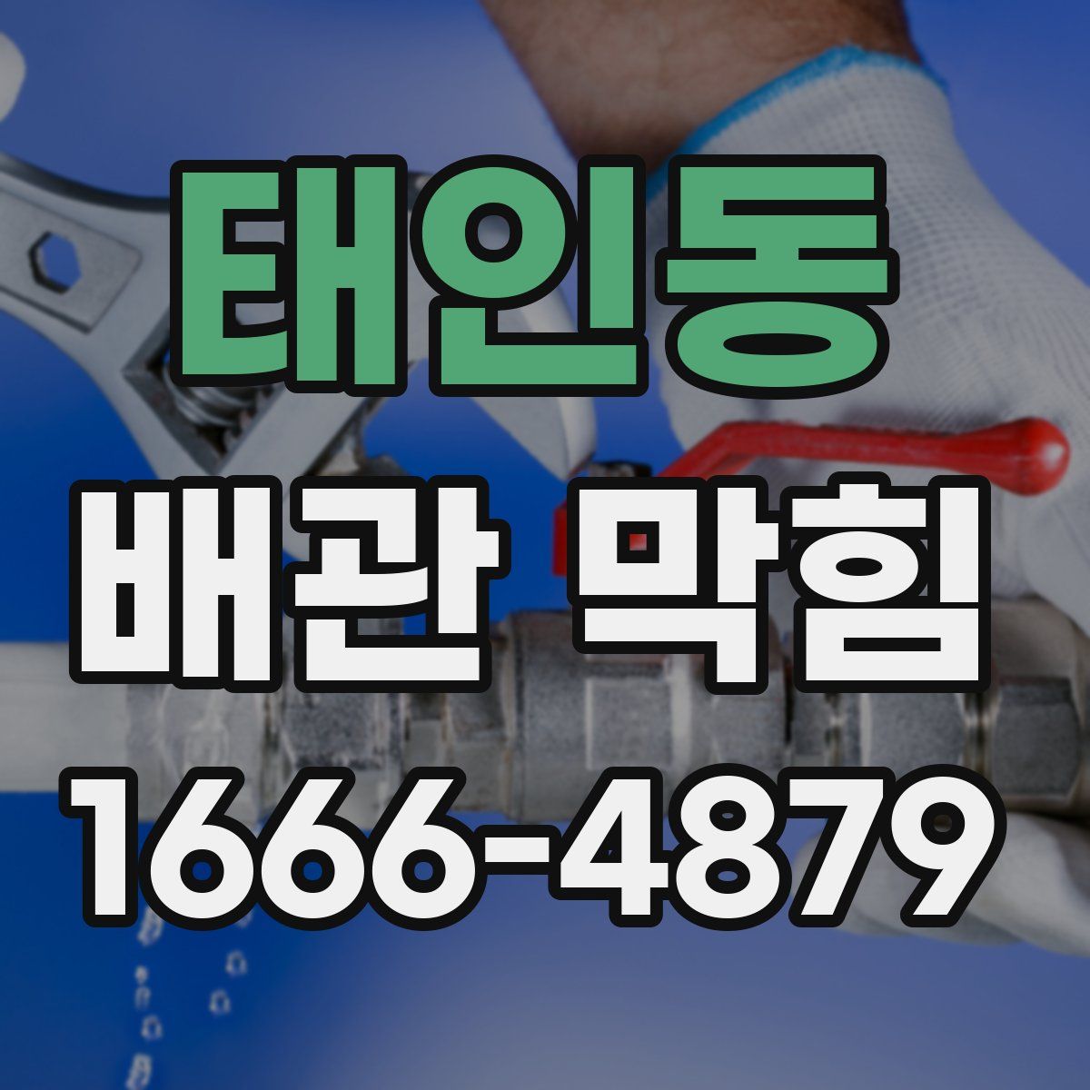 태인동 배관 막힘