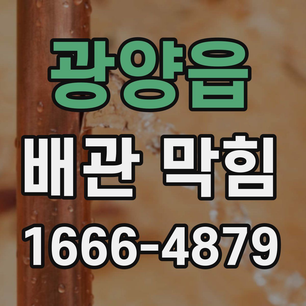 광양읍 배관 막힘
