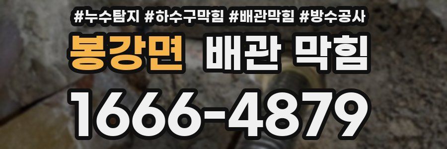 봉강면 배관 막힘