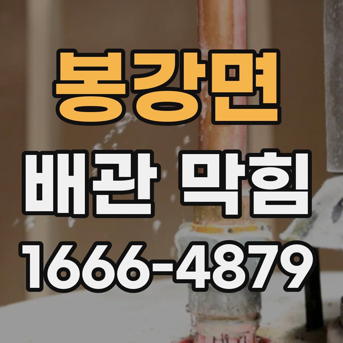 봉강면 배관 막힘