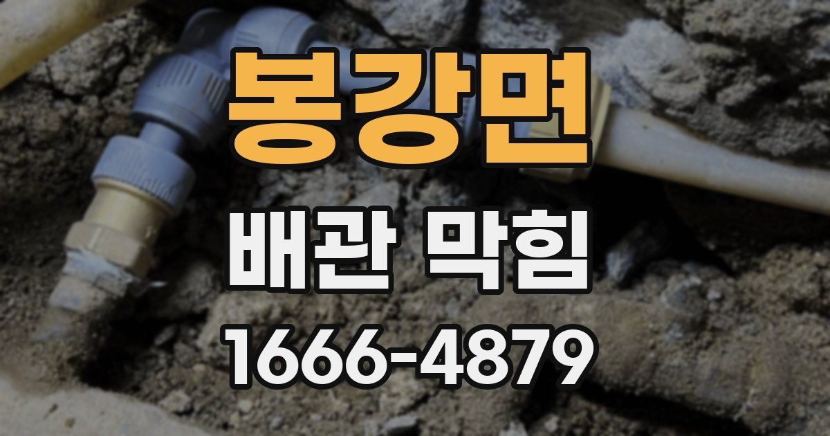 봉강면 배관 막힘
