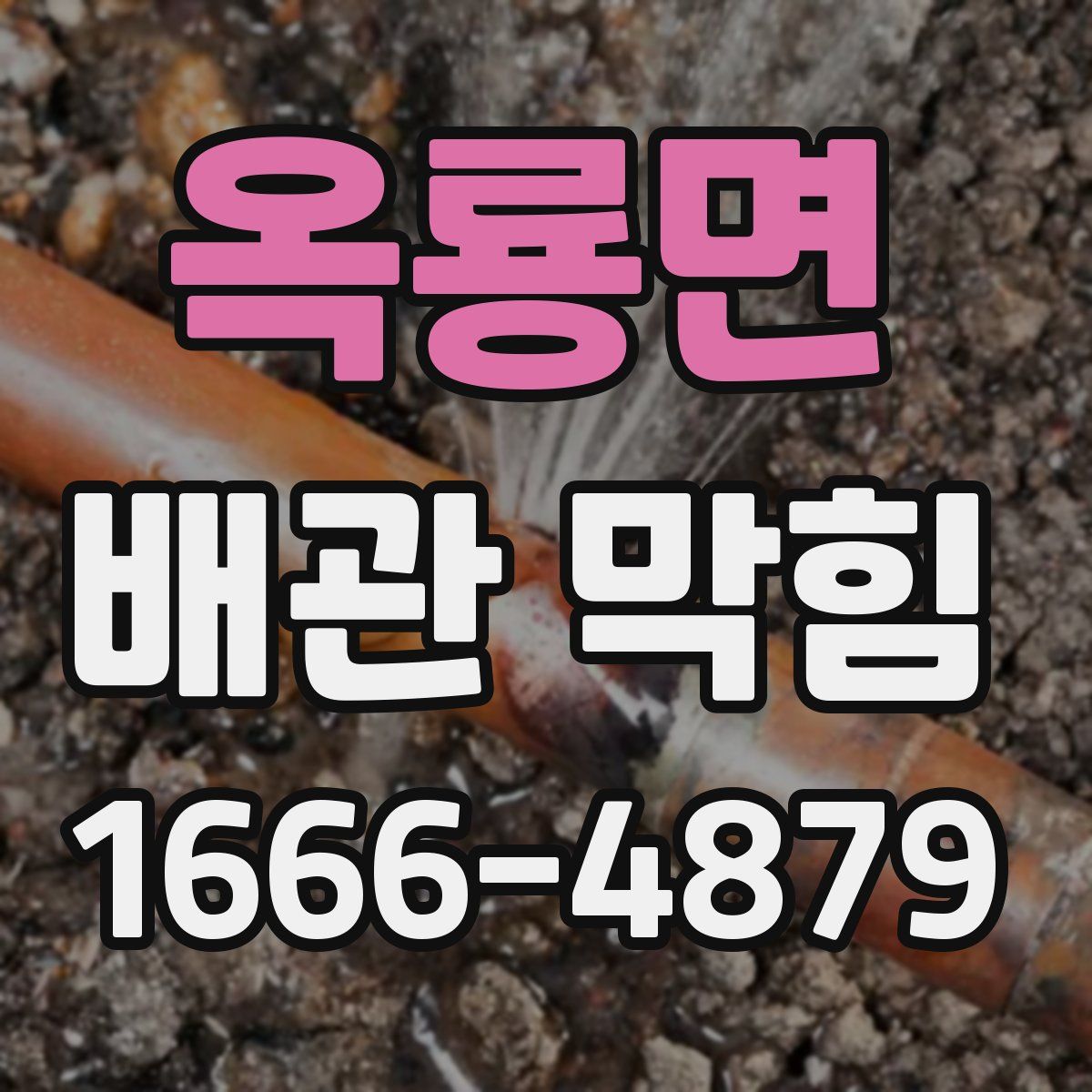 옥룡면 배관 막힘