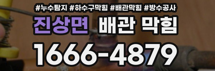 진상면 배관 막힘