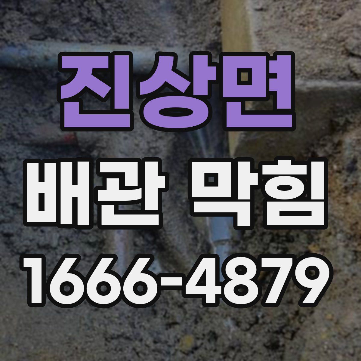 진상면 배관 막힘