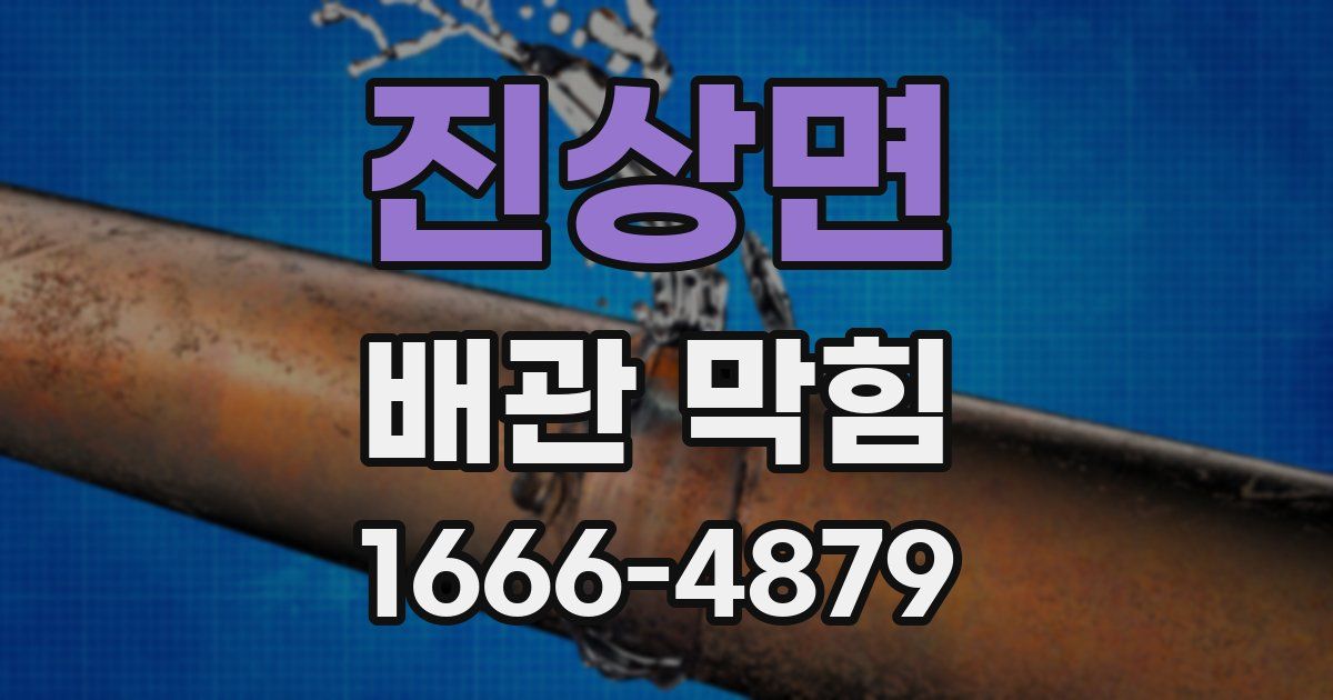 진상면 배관 막힘