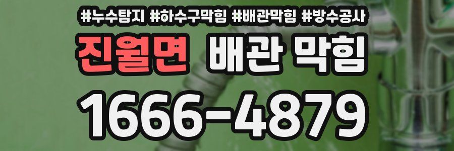 진월면 배관 막힘