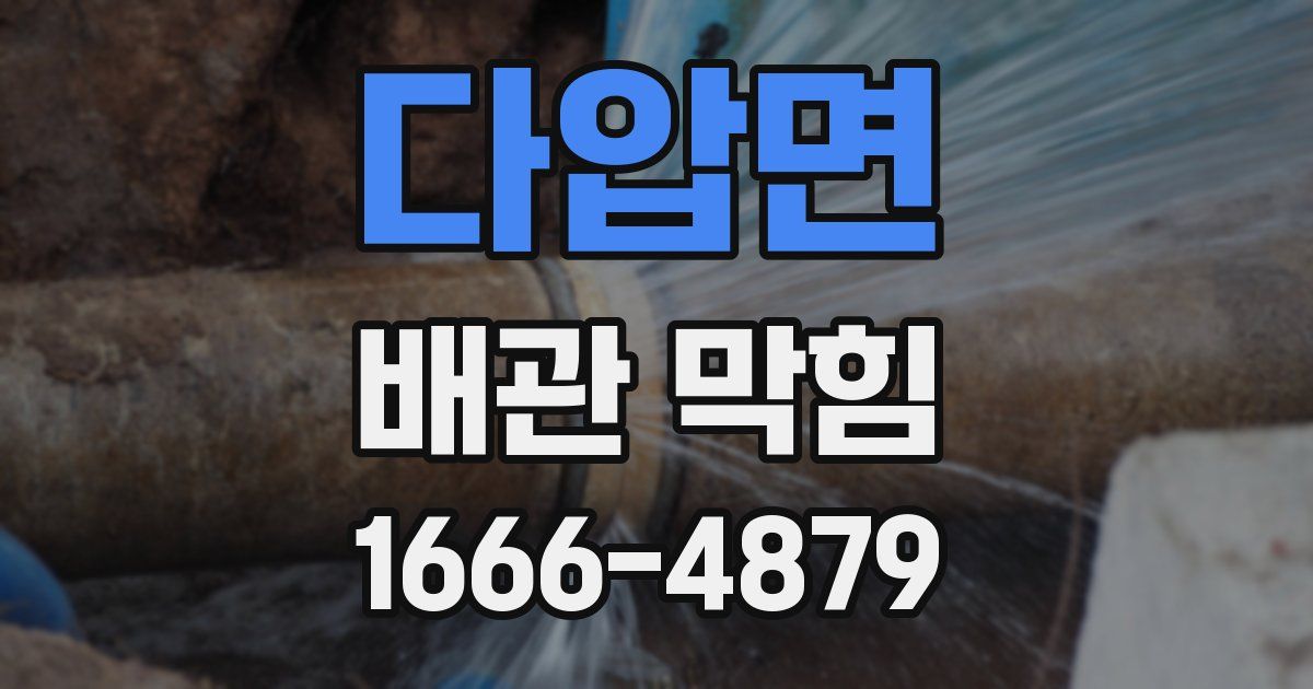 다압면 배관 막힘