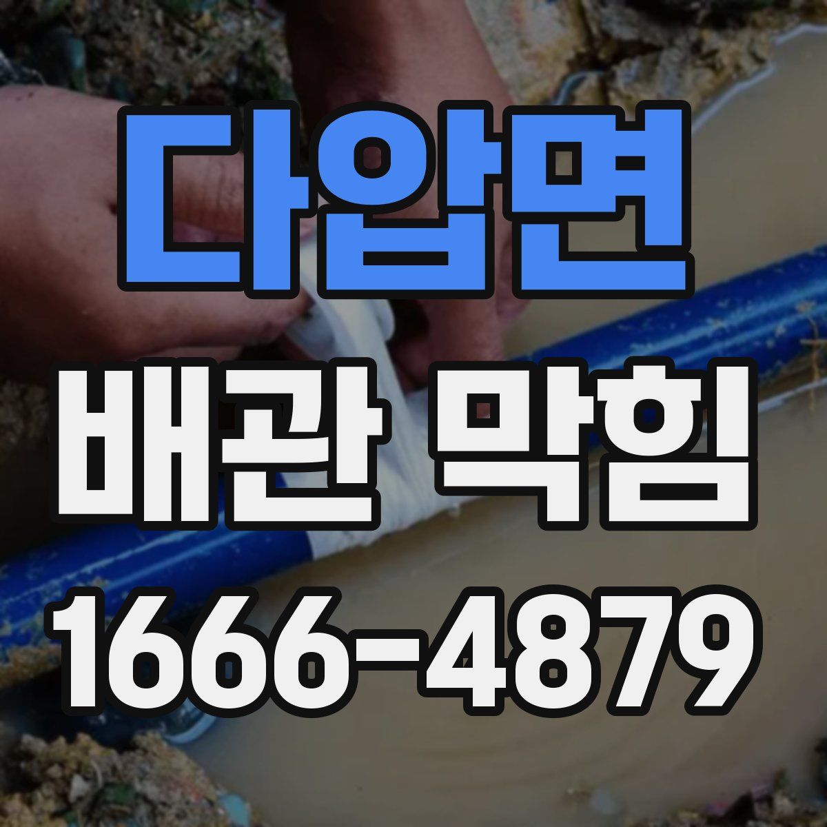 다압면 배관 막힘