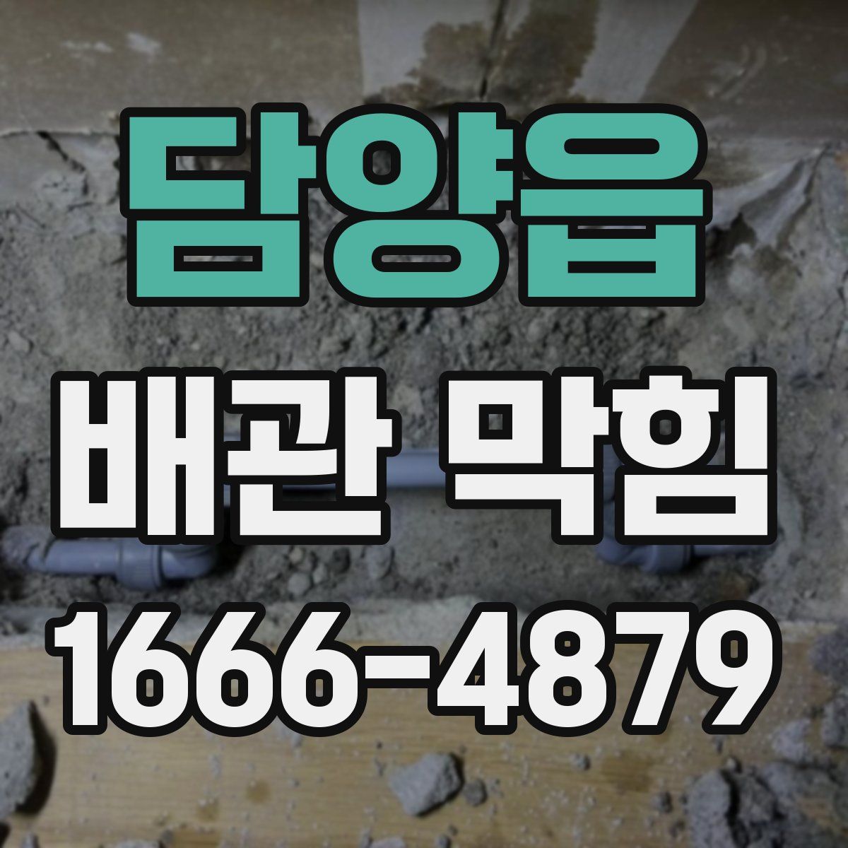 담양읍 배관 막힘