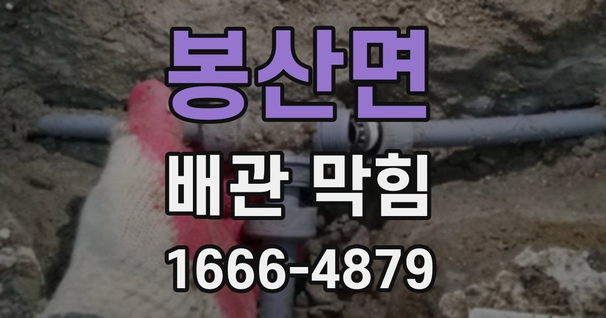 봉산면 배관 막힘