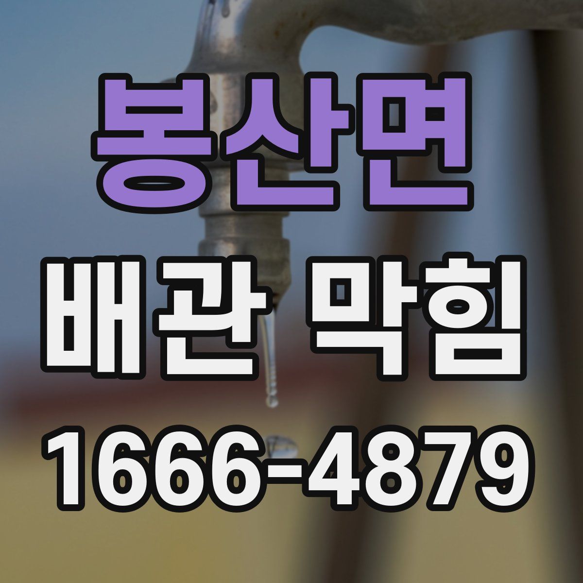 봉산면 배관 막힘