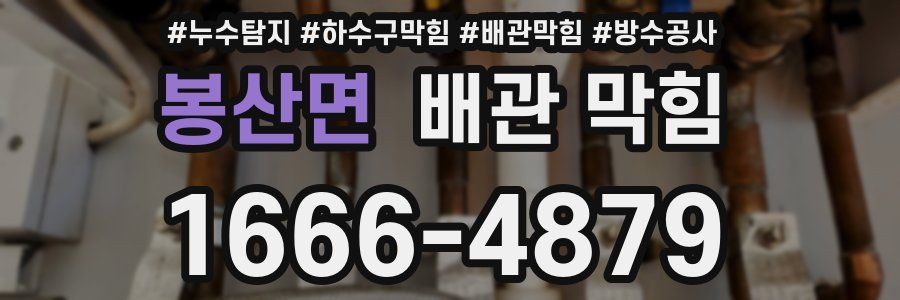 봉산면 배관 막힘