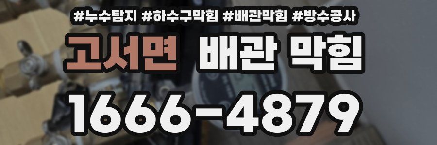 고서면 배관 막힘