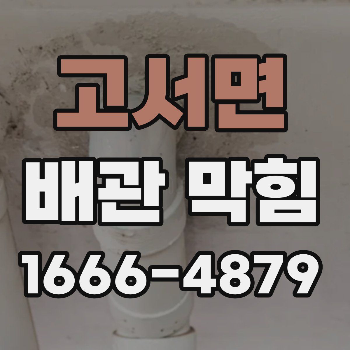 고서면 배관 막힘